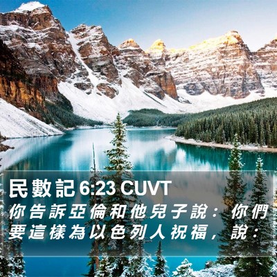 民 數 記 6:23 CUVT Bible Verse Image