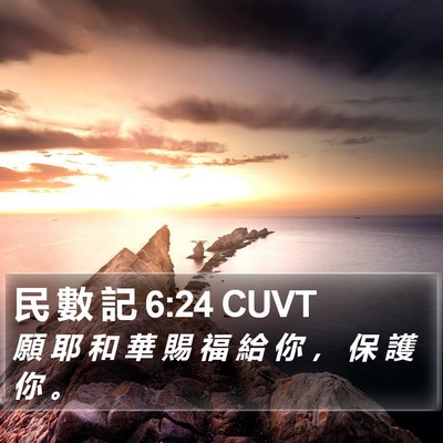 民 數 記 6:24 CUVT Bible Verse Image