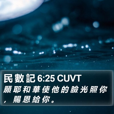 民 數 記 6:25 CUVT Bible Verse Image