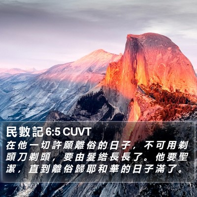 民 數 記 6:5 CUVT Bible Verse Image