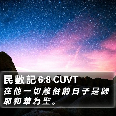 民 數 記 6:8 CUVT Bible Verse Image