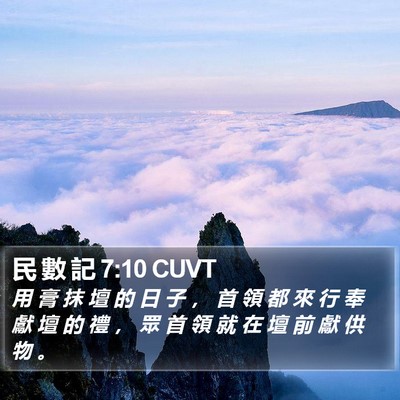 民 數 記 7:10 CUVT Bible Verse Image