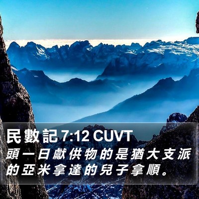 民 數 記 7:12 CUVT Bible Verse Image