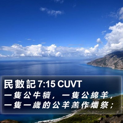 民 數 記 7:15 CUVT Bible Verse Image