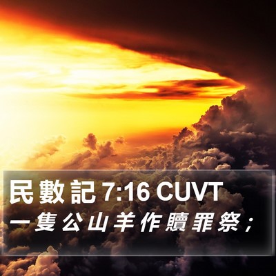 民 數 記 7:16 CUVT Bible Verse Image
