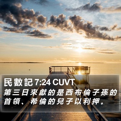 民 數 記 7:24 CUVT Bible Verse Image