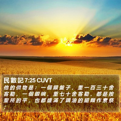 民 數 記 7:25 CUVT Bible Verse Image