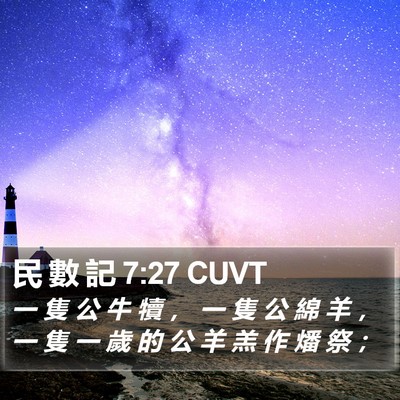 民 數 記 7:27 CUVT Bible Verse Image
