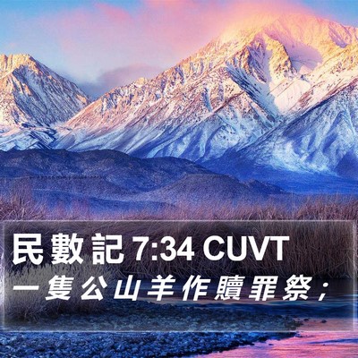 民 數 記 7:34 CUVT Bible Verse Image
