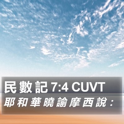 民 數 記 7:4 CUVT Bible Verse Image