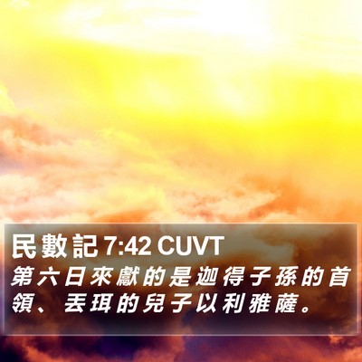 民 數 記 7:42 CUVT Bible Verse Image