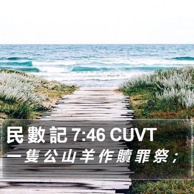 民 數 記 7:46 CUVT Bible Verse Image