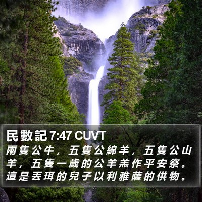 民 數 記 7:47 CUVT Bible Verse Image