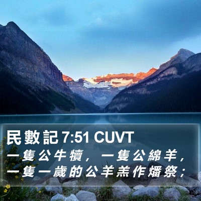 民 數 記 7:51 CUVT Bible Verse Image
