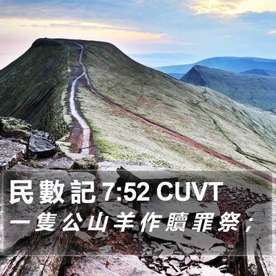 民 數 記 7:52 CUVT Bible Verse Image