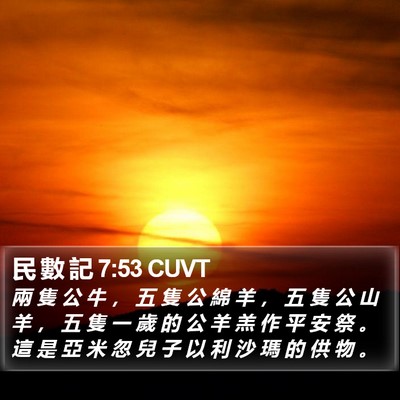 民 數 記 7:53 CUVT Bible Verse Image