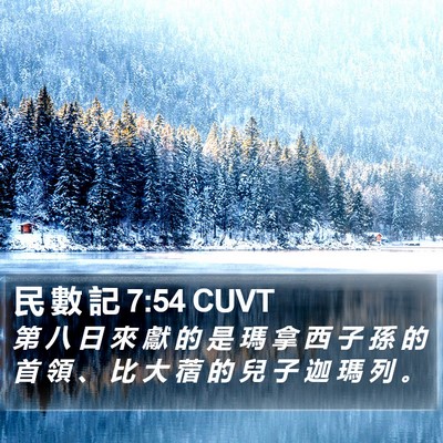 民 數 記 7:54 CUVT Bible Verse Image