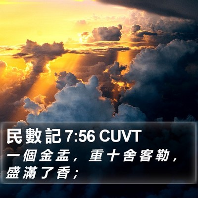 民 數 記 7:56 CUVT Bible Verse Image
