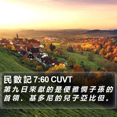 民 數 記 7:60 CUVT Bible Verse Image