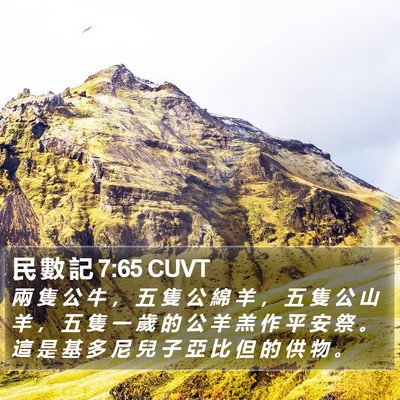 民 數 記 7:65 CUVT Bible Verse Image