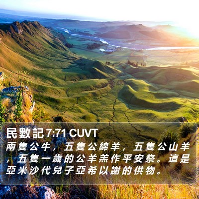 民 數 記 7:71 CUVT Bible Verse Image