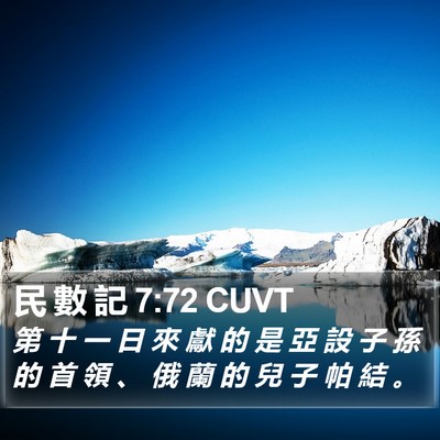 民 數 記 7:72 CUVT Bible Verse Image