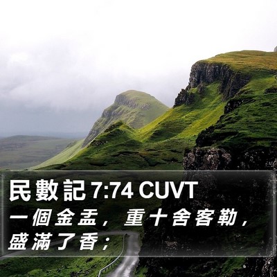 民 數 記 7:74 CUVT Bible Verse Image