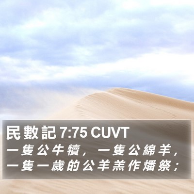 民 數 記 7:75 CUVT Bible Verse Image