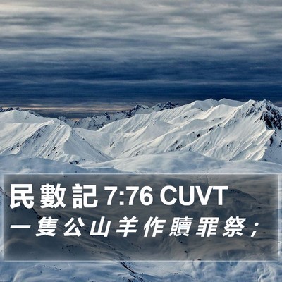 民 數 記 7:76 CUVT Bible Verse Image