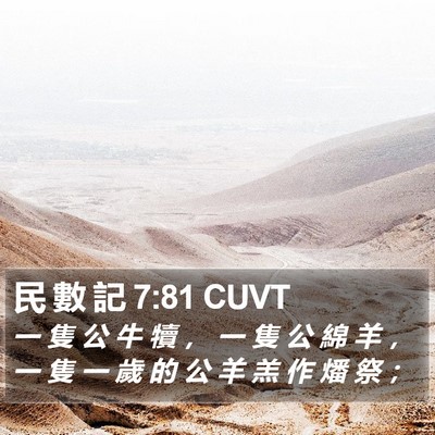 民 數 記 7:81 CUVT Bible Verse Image