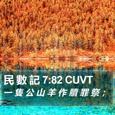 民 數 記 7:82 CUVT Bible Verse Image