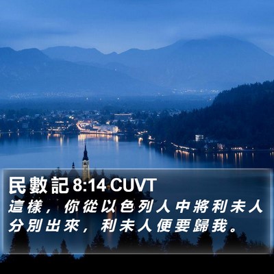 民 數 記 8:14 CUVT Bible Verse Image