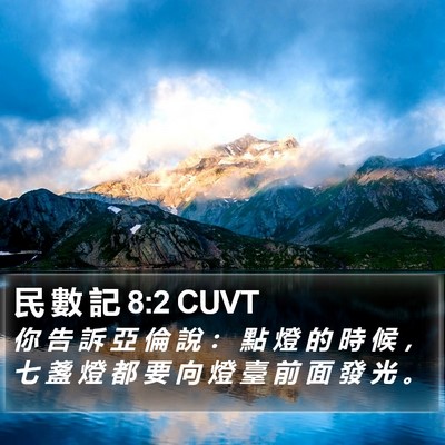 民 數 記 8:2 CUVT Bible Verse Image