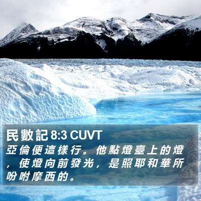 民 數 記 8:3 CUVT Bible Verse Image