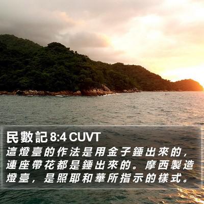 民 數 記 8:4 CUVT Bible Verse Image