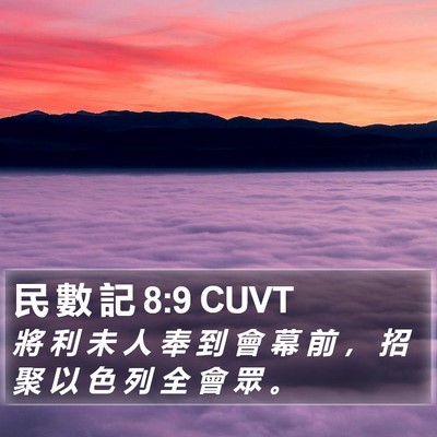 民 數 記 8:9 CUVT Bible Verse Image