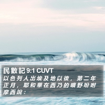 民 數 記 9:1 CUVT Bible Verse Image