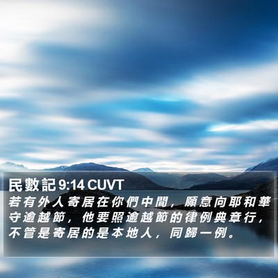 民 數 記 9:14 CUVT Bible Verse Image