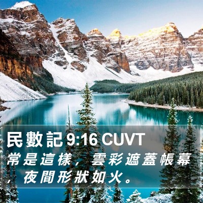 民 數 記 9:16 CUVT Bible Verse Image