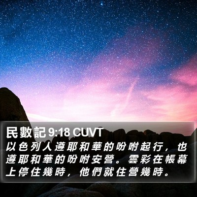 民 數 記 9:18 CUVT Bible Verse Image