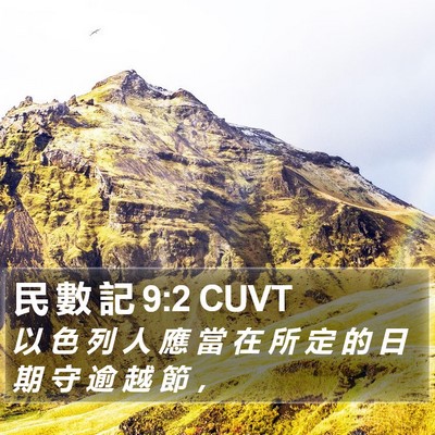 民 數 記 9:2 CUVT Bible Verse Image