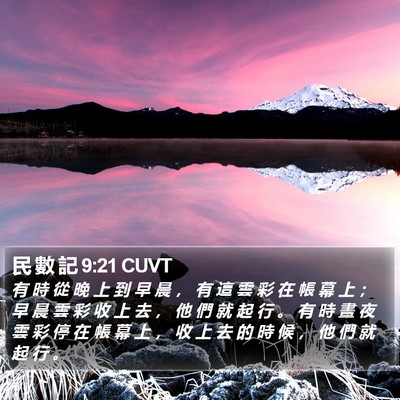 民 數 記 9:21 CUVT Bible Verse Image