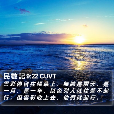 民 數 記 9:22 CUVT Bible Verse Image