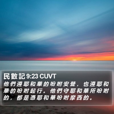 民 數 記 9:23 CUVT Bible Verse Image