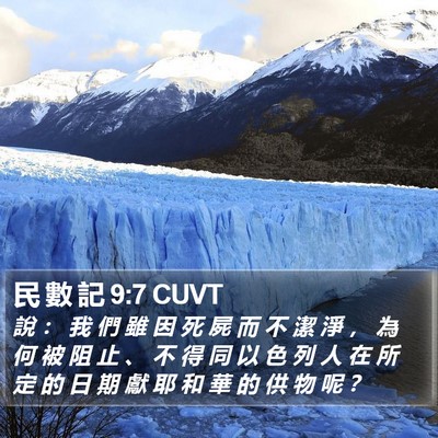 民 數 記 9:7 CUVT Bible Verse Image
