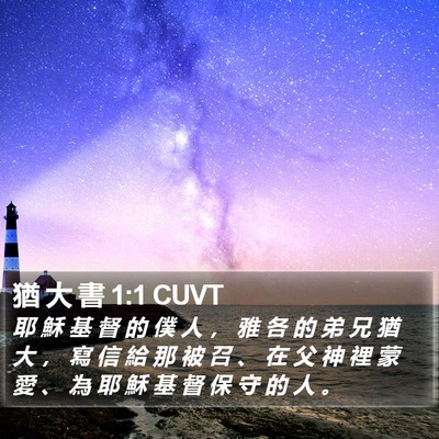猶 大 書 1:1 CUVT Bible Verse Image