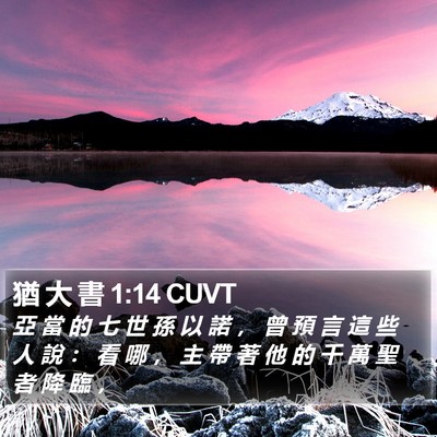 猶 大 書 1:14 CUVT Bible Verse Image