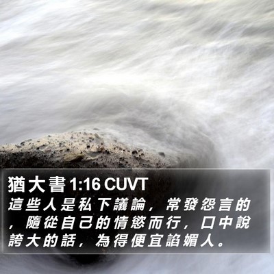 猶 大 書 1:16 CUVT Bible Verse Image