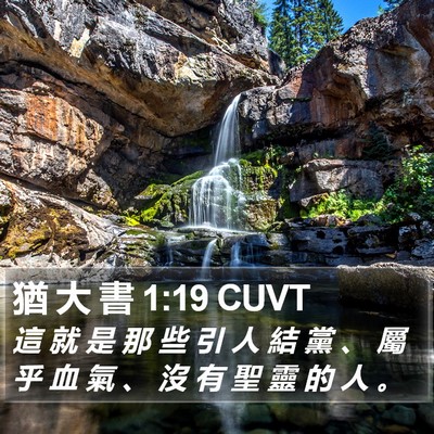 猶 大 書 1:19 CUVT Bible Verse Image
