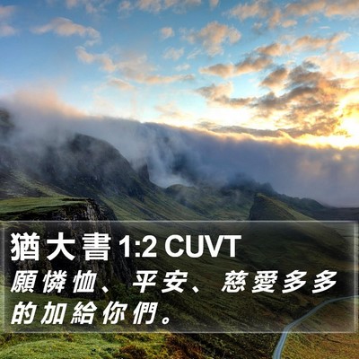 猶 大 書 1:2 CUVT Bible Verse Image
